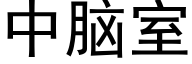 中腦室 (黑體矢量字庫)