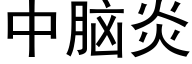 中腦炎 (黑體矢量字庫)