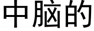 中腦的 (黑體矢量字庫)