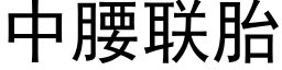 中腰联胎 (黑体矢量字库)