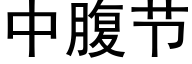 中腹節 (黑體矢量字庫)