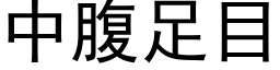 中腹足目 (黑體矢量字庫)