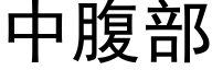 中腹部 (黑體矢量字庫)