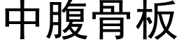 中腹骨闆 (黑體矢量字庫)