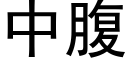 中腹 (黑體矢量字庫)