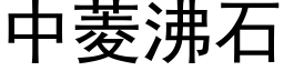 中菱沸石 (黑體矢量字庫)