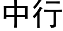 中行 (黑体矢量字库)