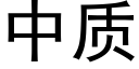 中質 (黑體矢量字庫)