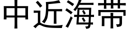 中近海带 (黑体矢量字库)