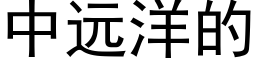 中遠洋的 (黑體矢量字庫)