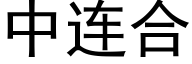 中連合 (黑體矢量字庫)