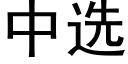 中選 (黑體矢量字庫)