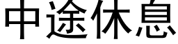 中途休息 (黑体矢量字库)