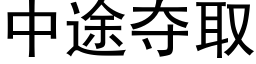 中途夺取 (黑体矢量字库)