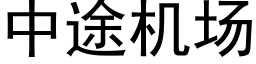 中途機場 (黑體矢量字庫)