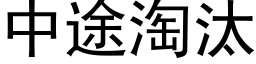 中途淘汰 (黑体矢量字库)