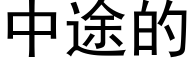 中途的 (黑体矢量字库)