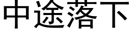 中途落下 (黑体矢量字库)