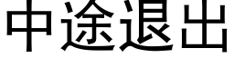 中途退出 (黑体矢量字库)