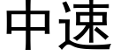 中速 (黑体矢量字库)