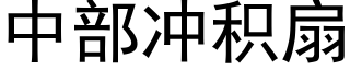 中部冲积扇 (黑体矢量字库)