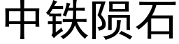 中铁陨石 (黑体矢量字库)