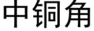 中銅角 (黑體矢量字庫)