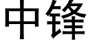 中鋒 (黑體矢量字庫)