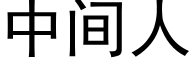 中间人 (黑体矢量字库)