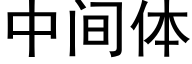 中间体 (黑体矢量字库)