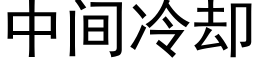 中間冷卻 (黑體矢量字庫)