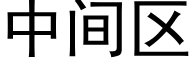 中间区 (黑体矢量字库)