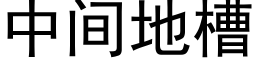 中間地槽 (黑體矢量字庫)