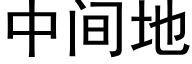 中間地 (黑體矢量字庫)