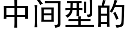 中间型的 (黑体矢量字库)