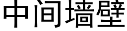 中間牆壁 (黑體矢量字庫)