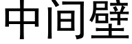 中間壁 (黑體矢量字庫)