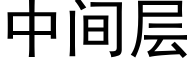 中間層 (黑體矢量字庫)