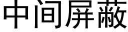 中间屏蔽 (黑体矢量字库)