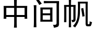 中间帆 (黑体矢量字库)