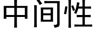 中间性 (黑体矢量字库)