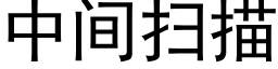 中间扫描 (黑体矢量字库)