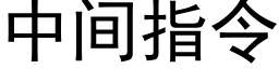 中間指令 (黑體矢量字庫)