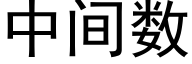 中间数 (黑体矢量字库)