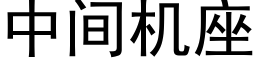 中間機座 (黑體矢量字庫)