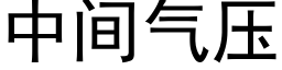 中间气压 (黑体矢量字库)