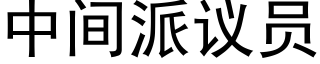 中間派議員 (黑體矢量字庫)