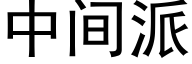 中间派 (黑体矢量字库)