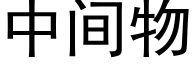 中間物 (黑體矢量字庫)