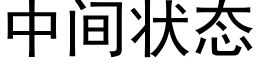 中间状态 (黑体矢量字库)